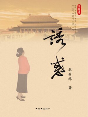 cover image of 诱惑